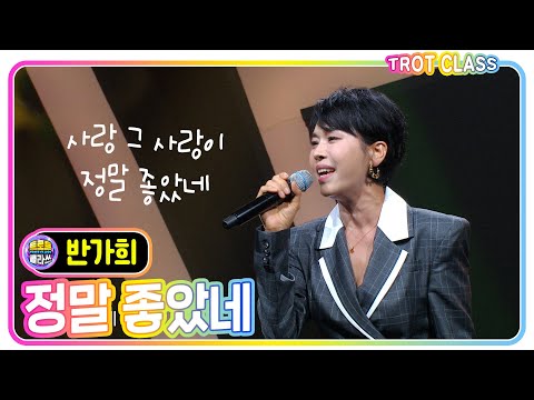 [반가희 - 정말 좋았네/주현미] #트로트클라쓰 #trotclass #k_music #3인3색클라쓰