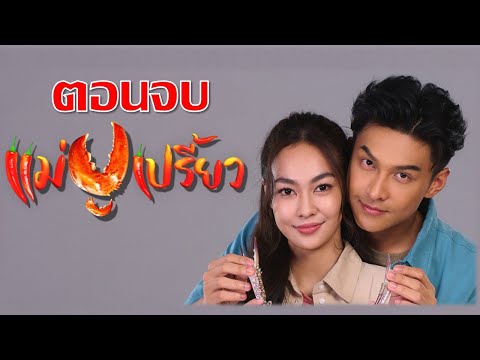 เรื่องย่อแม่ปูเปรี้ยว ตอนแรก-ตอนจบ  ละครช่อง 7HD