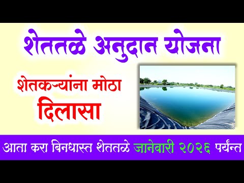 शेततळे अनुदान योजना – मोठी अपडेट Shettale Anudan Yojana Update