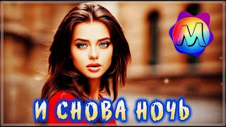 И СНОВА НОЧЬ | ШИКАРНЫЙ СБОРНИК О ЛЮБВИ