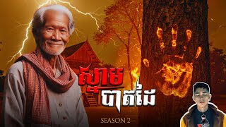រឿង ស្នាមបាតដៃ ភាគ1Season2 [Fingerprint story] |Mm votThy