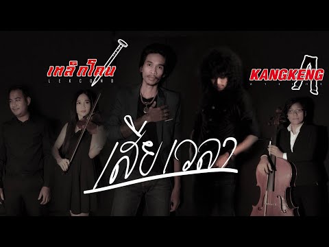 เสียเวลา - เหล็กโคน x กางเกง Official  MV