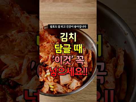 김치 담글 때 '이것' 꼭 넣으세요!! #건강