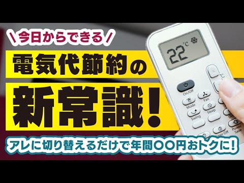 【もっと早く知りたかった】電気代が劇的に下がる？見直すだけで年間◯◯◯◯円おトクに！？