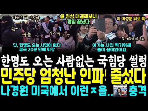 국힘당 설 민심 최악 VS 민주당, 언청난 인파, 줄섰다.. 설 귀성 인사 대결로 승부났다 (헌재 윤석열 측 변호인 본인이 말하고 놀란 표정 잡았다)