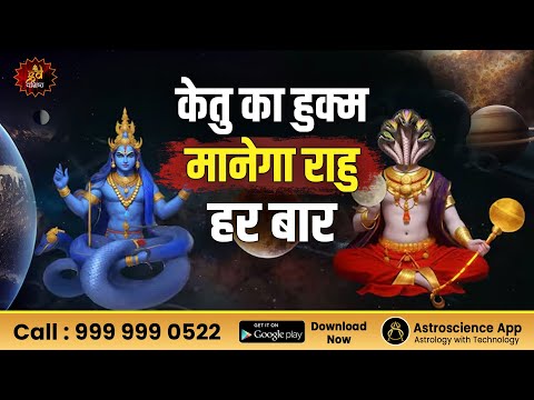 केतु का हुक्म मानेगा राहु हर बार | Rahu | Ketu | Gd vashist |Astrology Conference|Gurudev gd vashist