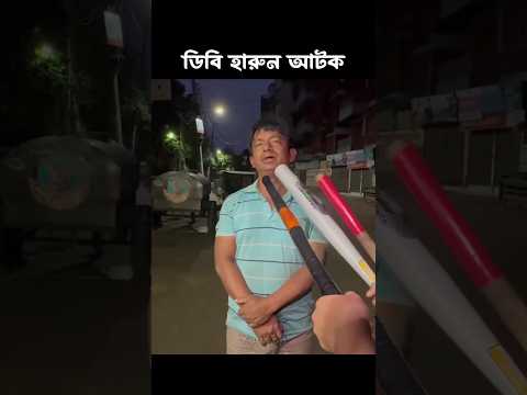 ডিবি হারুনকে আটক করা হয়েছে। হাউন আংকেল কট।🤗 #ডিবি #ডিবি_হারুন #হারুন