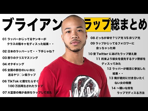ブライアン ラップ総まとめ【カフェで聴く作業用BGM】