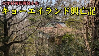 大洋村別荘開発小史　キョーエイランド興亡記