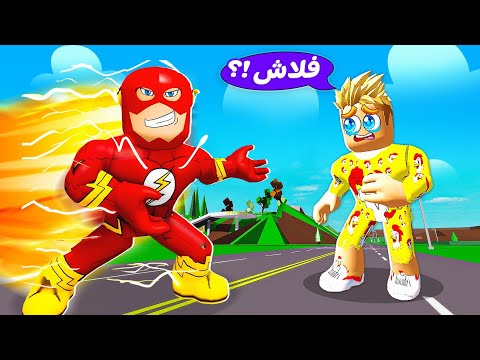 فيلم روبلوكس : حركات سرق بدلة فلاش الخارق⚡ الحلقة 2# 🔥 !!