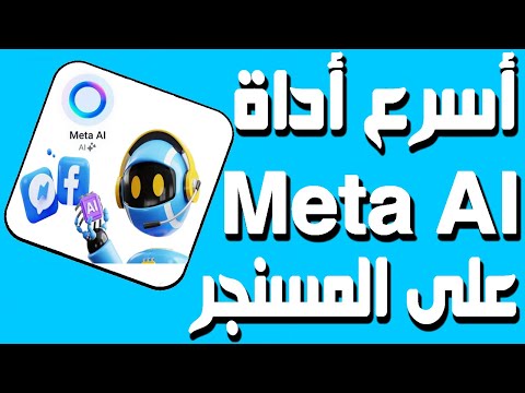 Meta AI تشغيل الذكاء الاصطناعي على الماسنجر من خلال الميزة الجديد