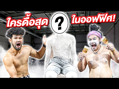 ใครดื้อที่สุด! ในทีมงาน My Mate Nate โดนแกล้ง!!!