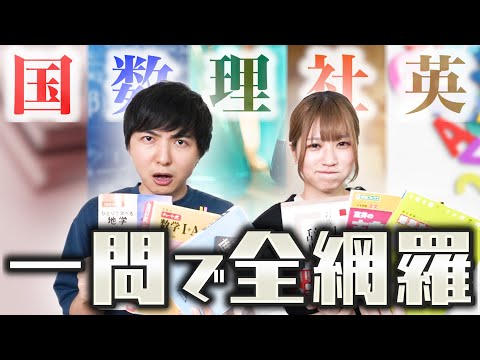 【神回】５教科を混ぜた最高の一問を作りたい！！！【超融合】