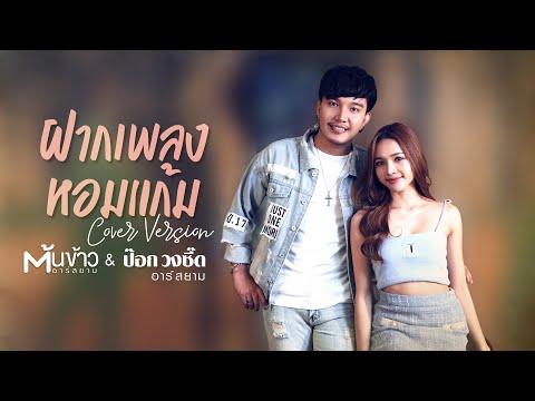 ฝากเพลงหอมแก้ม (Cover Version) - ป๊อก วงซี๊ด อาร์สยาม & ต้นข้าว อาร์สยาม MV