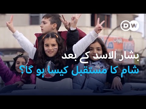 بشار الاسد کے بعد شام کا مستقبل کیسا ہو گا؟ | DW Urdu |