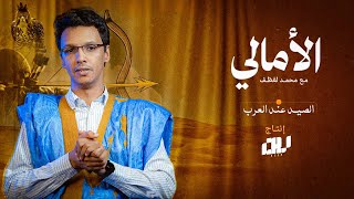 الأمالي، الموسم الرابع: الصيد عند العرب
