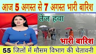 आज 5 अगस्त से 7 अगस्त तक भारी बारिश की चेतावनी मौसम विभाग ने की है जारी  ||#weatherupdate #mousam