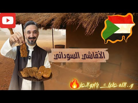 الأقاشي السوداني  - Sudanese Agash