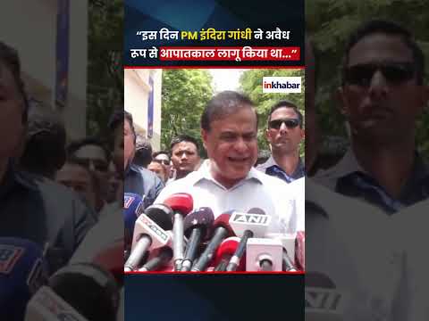 CM Himanta Biswa Sarma का Congress पर तीखा हमला ! #ytshorts #himantabiswasarma