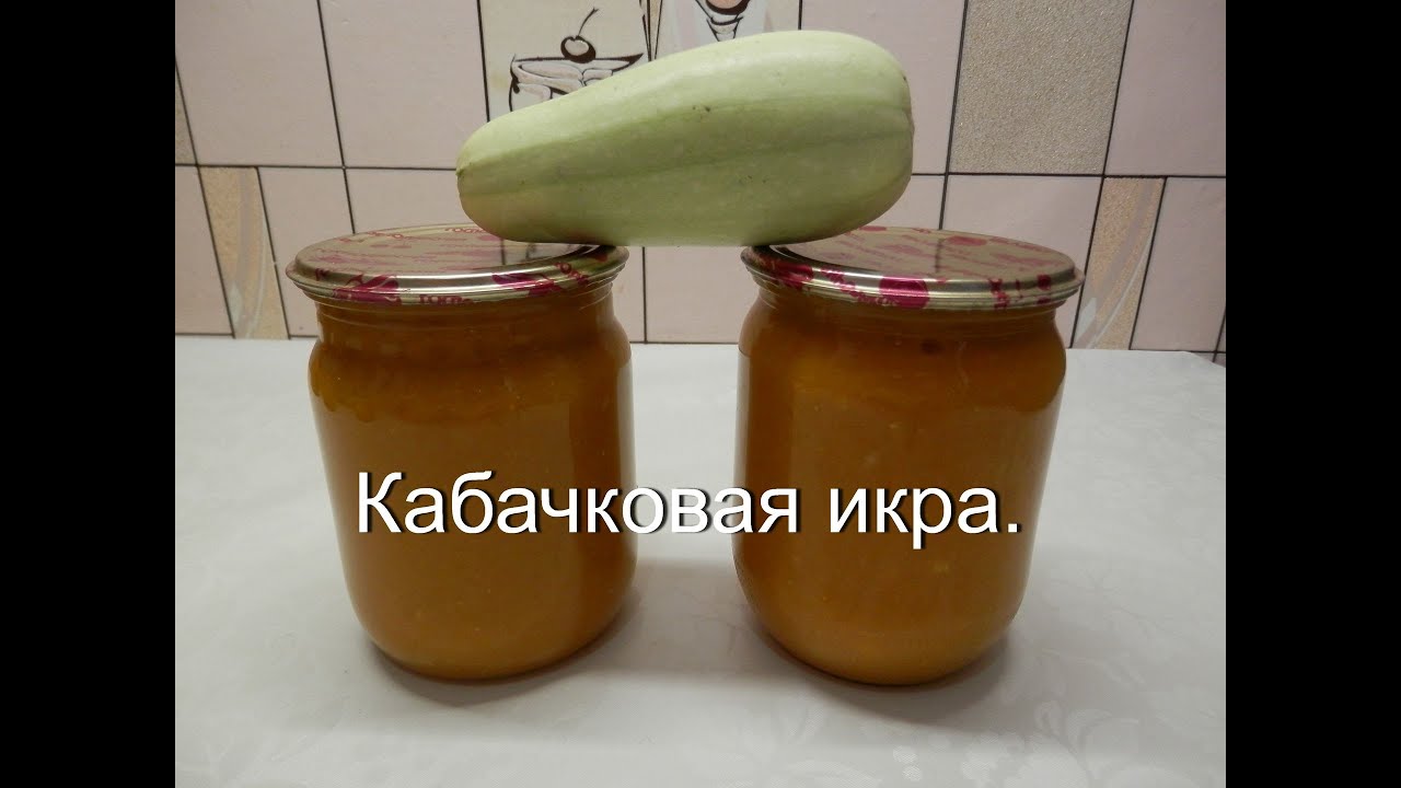 Кабачковая икра на зиму рецепты заготовок из кабачков
