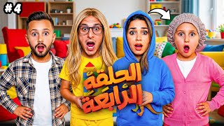 مسلسل | تبديل الادوار | الحلقة الرابعة 4️⃣