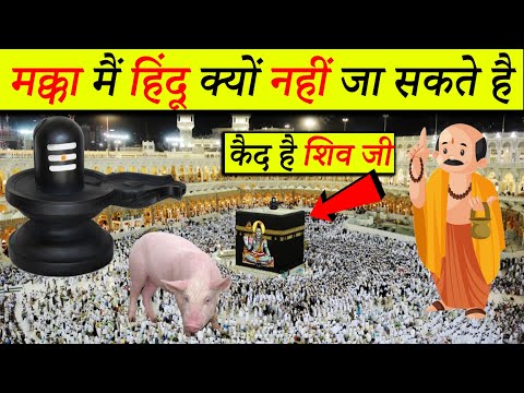 क्या मक्का मदीना में कैद है भगवान शिव, और किसने किया ? Makka Madina Shivling | Shivling In Makka