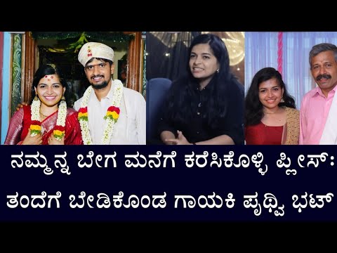 ನಮ್ಮನ್ನ ಬೇಗ ಮನೆಗೆ ಕರೆಸಿಕೊಳ್ಳಿ ಪ್ಲೀಸ್: ಅಪ್ಪನಿಗೆ ಮನವಿ ಮಾಡಿಕೊಂಡ ಗಾಯಕಿ ಪೃಥ್ವಿ ಭಟ್ || Singer Prithvi Bhat