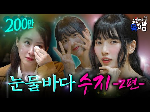 [SUB/수지 2편] 수지와 마지막 오열파티에 초대합니다✨ 슬픔에 한 방울,,, 웃음에 두 방울,,,💦| EP.10 | 조현아의 목요일 밤 | 수지 조현아