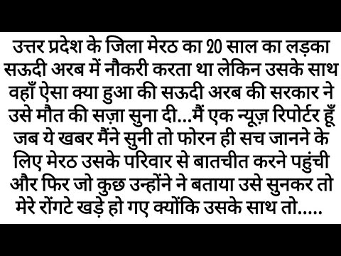 Meerut Ke Ladke Ko Saudi Me Maut Ki Saza! Kya Sach Hai Is Kahani Ka?? | Emotional Kahani | Sad Story