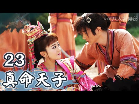 《真命天子》第23集｜張倬聞/鄔靖靖/海陸/徐海喬/季肖冰▸ GTV DRAMA 八大劇樂部