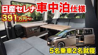 【乗用車のメリット】普段使用8割9割だったら日産セレナ車中泊仕様が良いかも！【#ラクネル】#セレナ