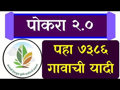 21 जिल्हे 7386 गाव, अशी पहा गावाची यादी || NDKSP dashboard #Pocra