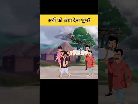 अर्थी को कंधा देने से पहले जान लें ये ज़रूरी बातें? | Giving Shoulder to a Bier #shorts #garudpuran