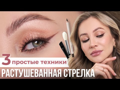 РАСТУШЕВАННАЯ СТРЕЛКА ЗА 3 МИНУТЫ | УРОК МАКИЯЖА