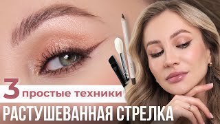РАСТУШЕВАННАЯ СТРЕЛКА ЗА 3 МИНУТЫ | УРОК МАКИЯЖА