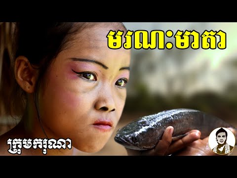 មរណៈមាតា ពីបាយក្តាំងថៃ Dragon,​ Comedy movies 2020 from Karuna Team