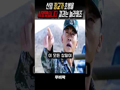 신임장교의 특별한 시험 #영화