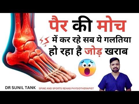 पैर की मोच में सब कर रहे ये गलतिया , हो रहा है सभी का ANKLE जोड़ खराब - Ankle sprain mistake