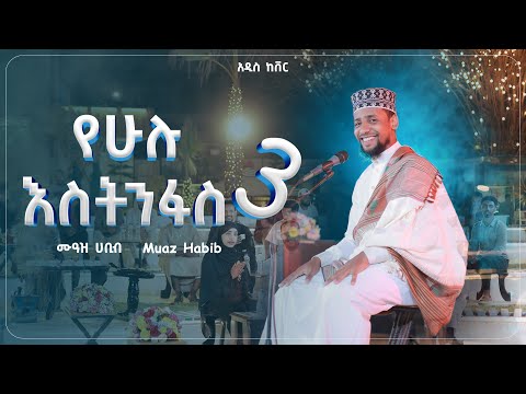 #አዲስ ነሺዳ ሙዓዝ ሀቢብ ከቨር ነሺዳ /የሁሉ እስትንፋስ3 MUAZ HABIB NEW COVER NESHIDA /YEHULU ESTINFAS 3 27 Feb 2025