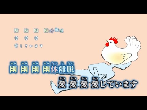 【ニコカラ】幽体離脱 ／ きくお on vocal