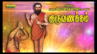 முருகன் எங்கே குடி இருக்கிறார் ? குரு வணக்கம் - அருணகிரிநாதர் -வாரியார் சுவாமிகள் - GURU VANAKKAM