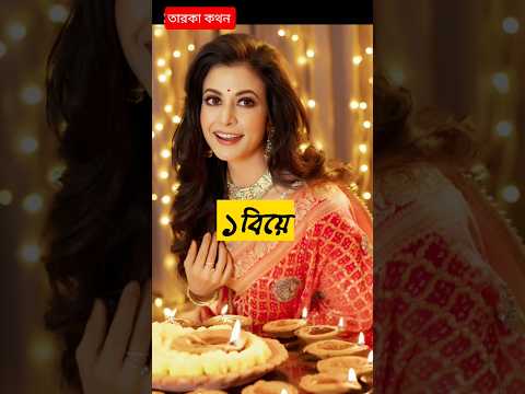 কলকাতার নায়িকাদের প্রেম,,বিয়ে।🦋🦋 #shorts #youtubeshorts #tiktok #tiktokvideo #viralvideos #devsong