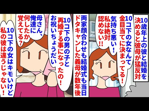 【漫画】義母「息子より年下の嫁なんて気持ち悪い！」10歳年上の彼と結婚を決めると義母が猛反対→両家顔合わせも結婚式もドタキャンし疎遠にすると数年後10歳下の男と再婚し…（スカッと漫画）【マンガ動画】