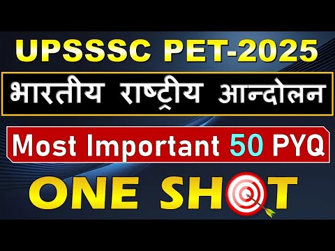 🔥 UPSSSC PET 2025 History | Top 50 PYQ on भारतीय राष्ट्रीय आंदोलन | 100% Exam Hit Questions