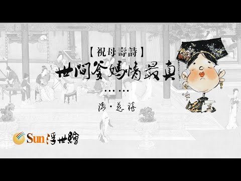 【Sun浮世繪】清·慈禧《祝母壽詩》「世間爹媽情最真……」