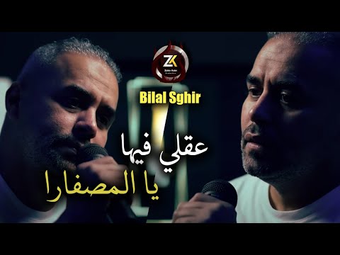 Bilal Sghir 2025 [ 3a9li Fiha Ya Masfara - عقلي فيها يا المصفارة ] Live