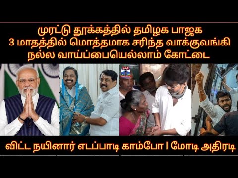 முரட்டு தூக்கத்தில் தமிழக பாஜக நல்ல வாய்ப்பையெல்லாம் கோட்டைவிட்ட நயினார் எடப்பாடி காம்போ மோடி அதிரடி