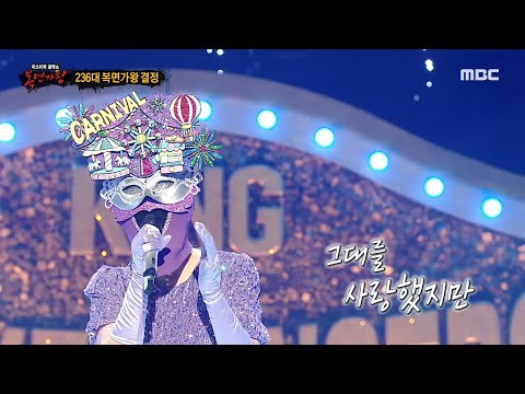 [복면가왕] '카니발'의 가왕 방어전 무대 - 사랑했지만, MBC 241222 방송