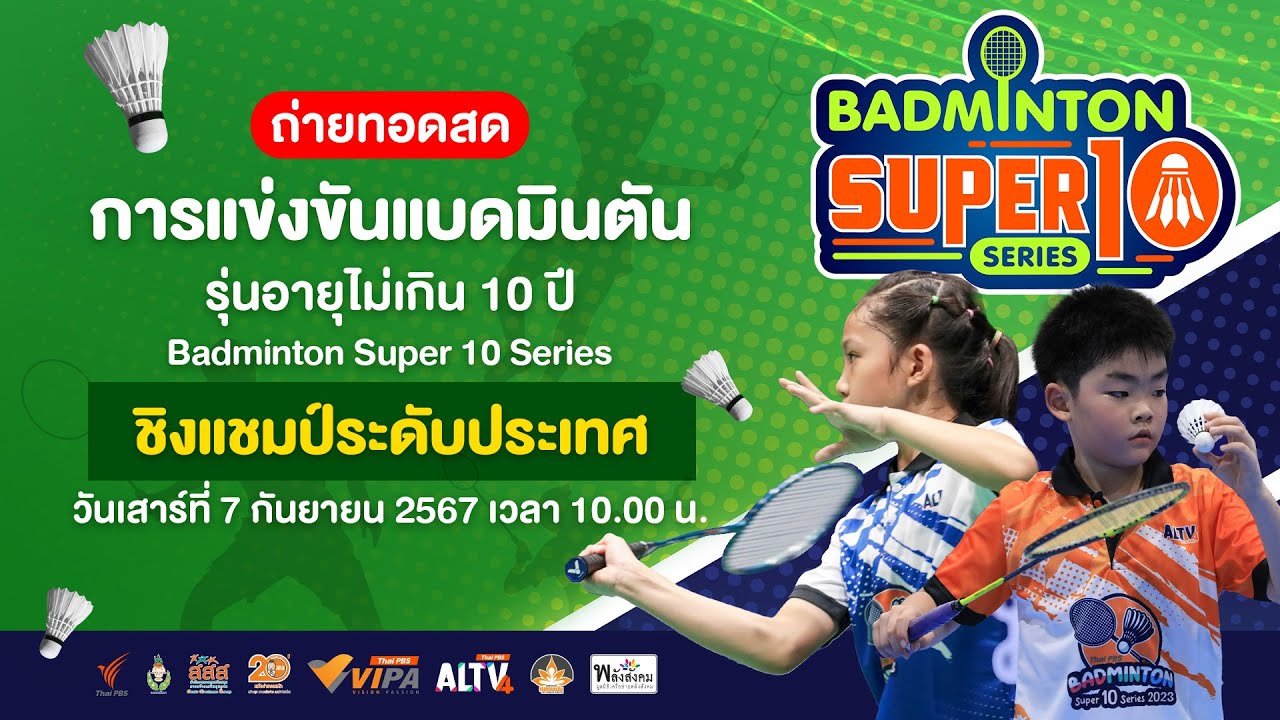 การแข่งขันแบดมินตันรุ่นอายุไม่เกิน 10 ปี Badminton Super 10 Series | 7 ก.ย. 67 | Thai PBS รายการไทยพีบีเอส