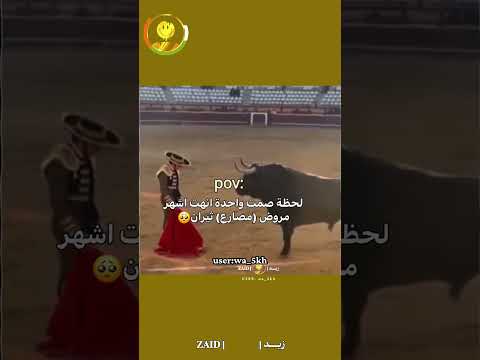 لحظة صمت واحدة انهت اشهر مروض (مصارع) ثيران🥺#reels #لايك #fypシ #shorts #zaid #dance